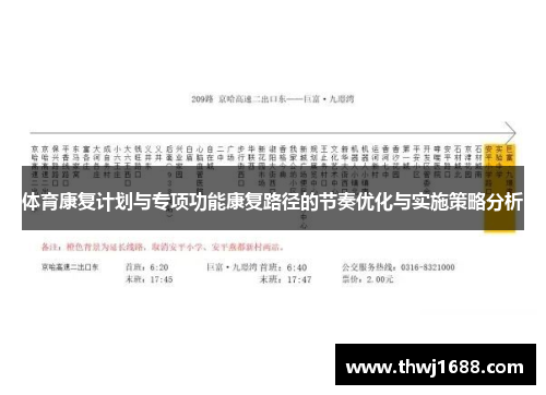 体育康复计划与专项功能康复路径的节奏优化与实施策略分析