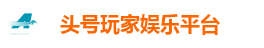 头号玩家娱乐平台